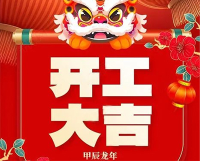 開工大吉|2024，蓄勢起航，乘龍而上！