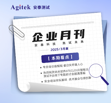 安泰測(cè)試2025年3月企業(yè)月報(bào)