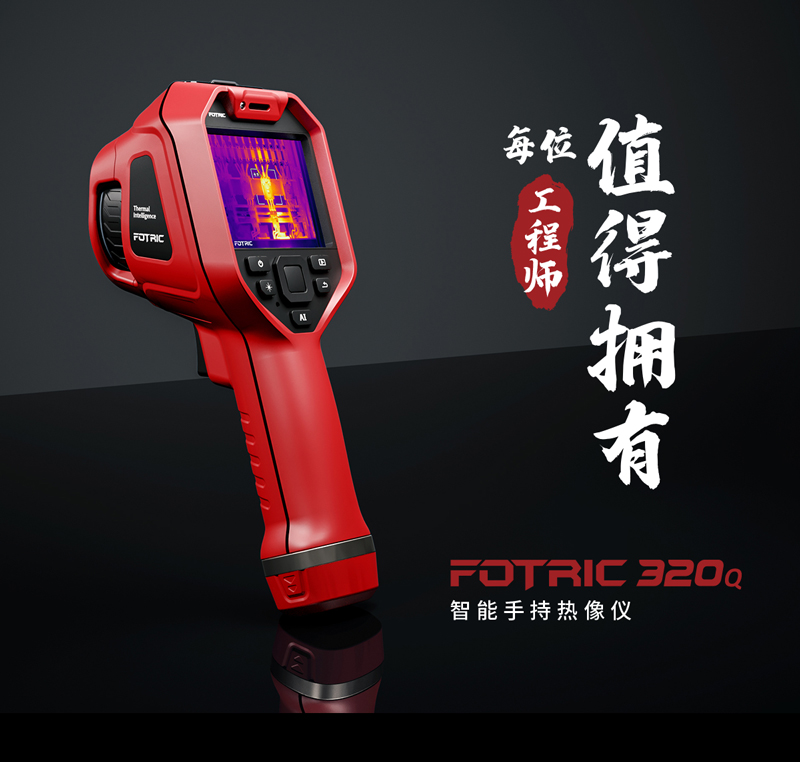  320Q系列手持熱像儀(圖1)