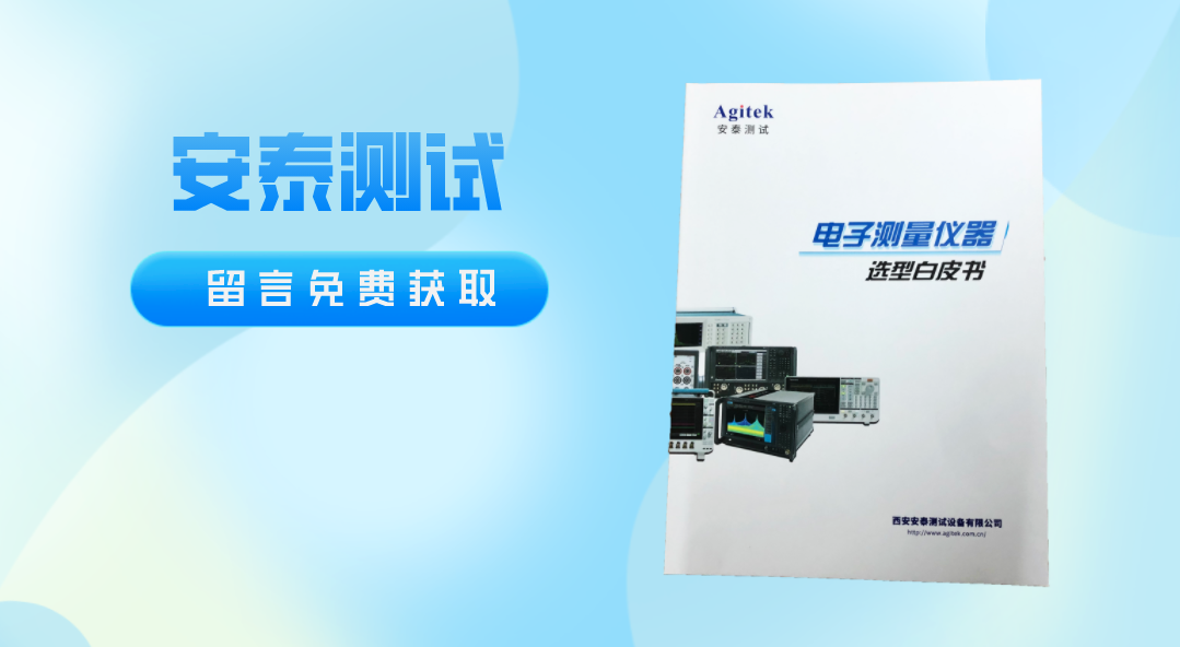 留言有禮！超全面的電子測量儀器選型手冊上線啦！(圖1)