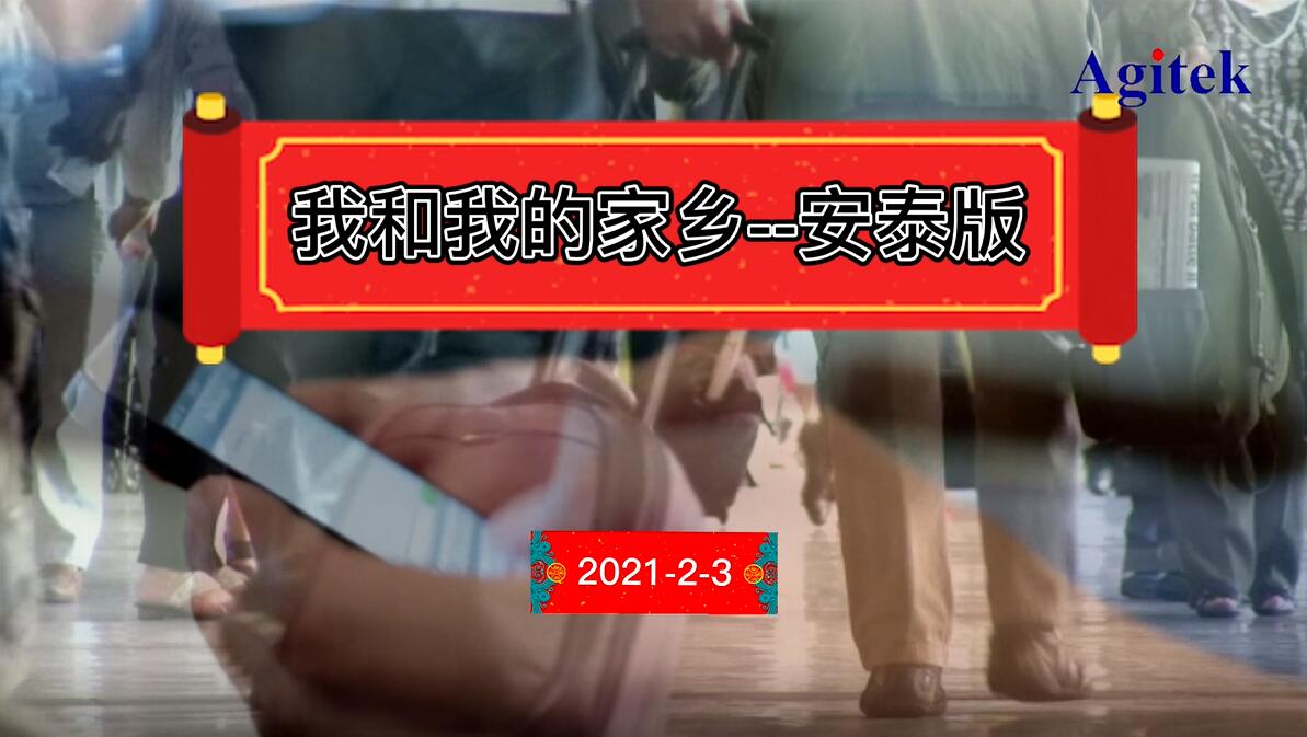 安泰版《我和我的家鄉》暖心上映！