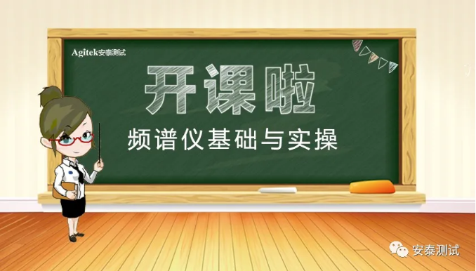 漲知識啦 | 頻譜儀基礎與實操培訓，下周三見！