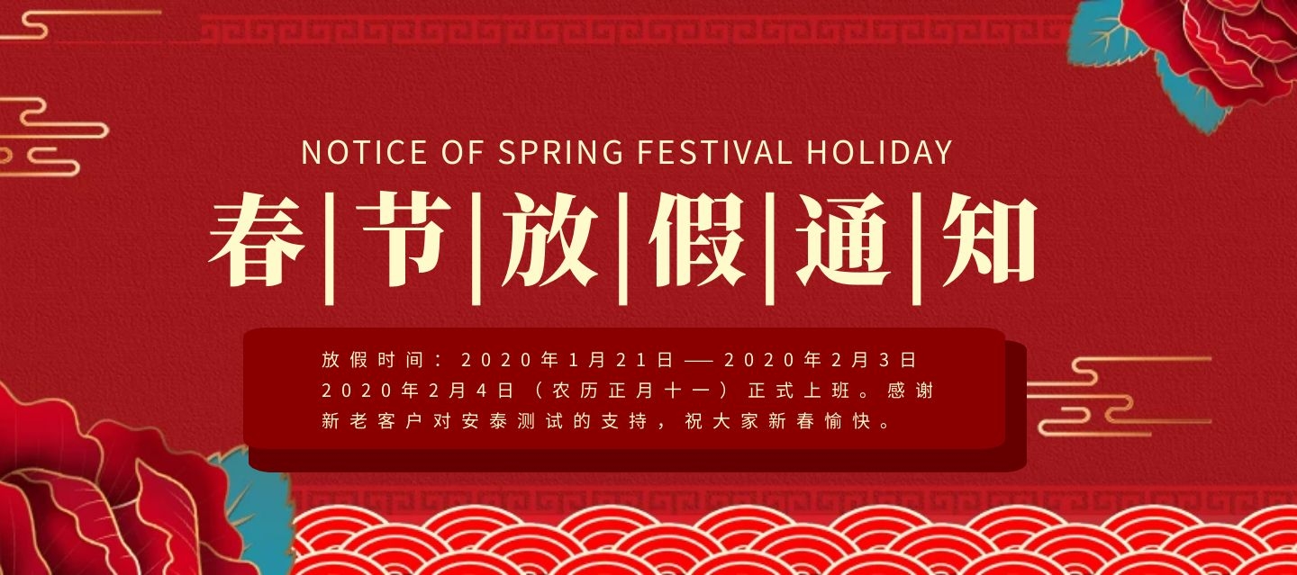 安泰測試2020年春節放假通知(圖1)