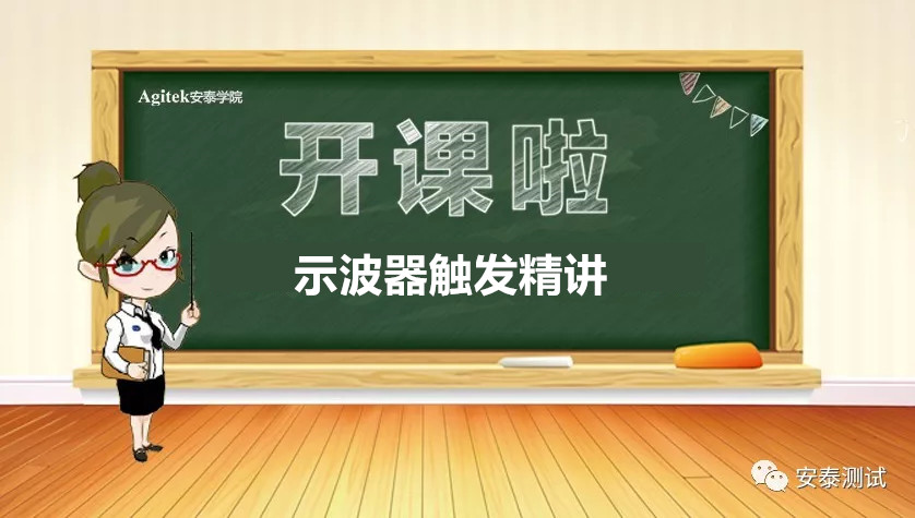 精品課程重磅來襲——《示波器觸發精講》