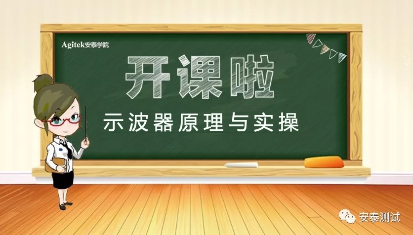 示波器原理與實(shí)操培訓(xùn)，邀您來參加