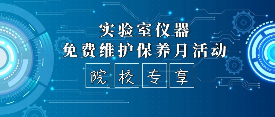 院校專場|實(shí)驗(yàn)室儀器限時(shí)免費(fèi)維護(hù)保養(yǎng)，趕緊預(yù)約吧
