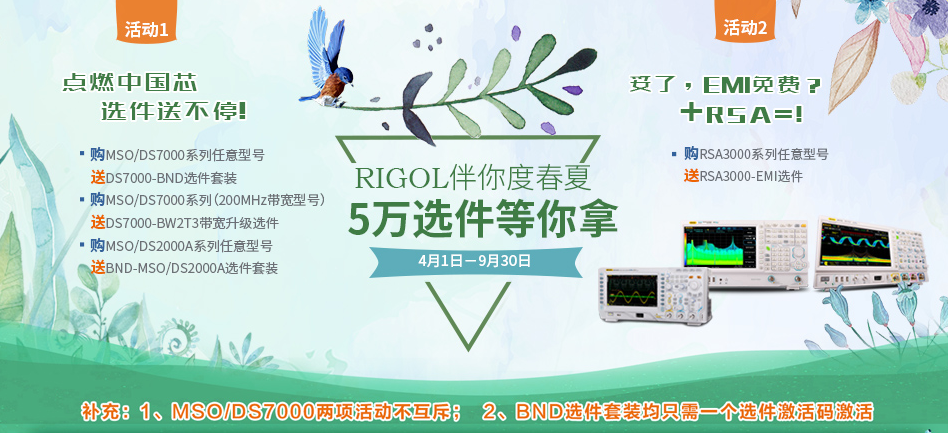RIGOL伴你度春夏 5萬選件等你拿