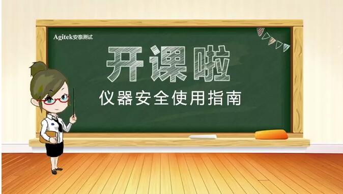 【安泰培訓學院黃金課程】儀器安全使用指南