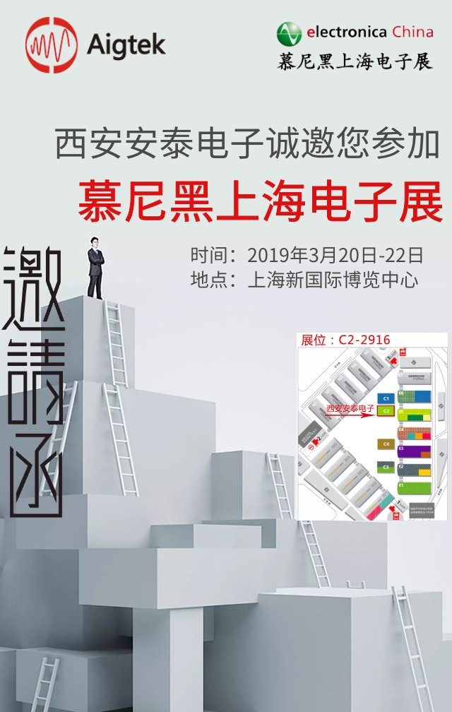 2019慕尼黑上海電子展即將開(kāi)啟，安泰測(cè)試期待您的蒞臨