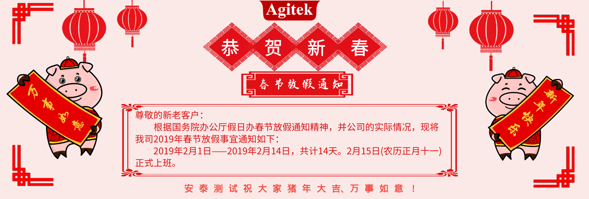 安泰測(cè)試2019年春節(jié)放假通知