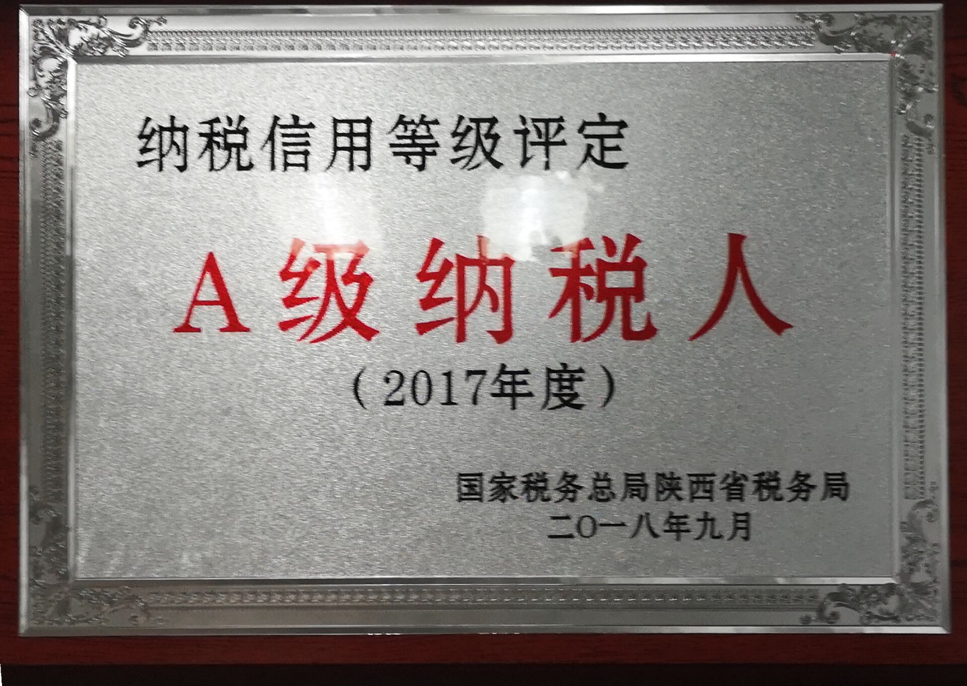 【企業(yè)榮譽(yù)】安泰測試被評(píng)為陜西省A級(jí)納稅人