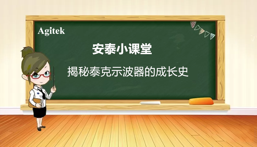 了解泰克示波器的起源發展史
