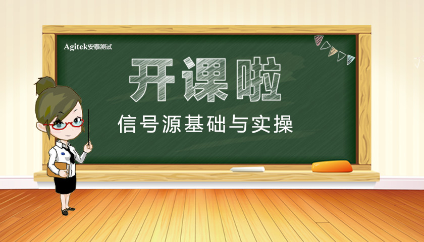 【安泰培訓(xùn)學院】信號源基礎(chǔ)與實操培訓(xùn)會報名入口