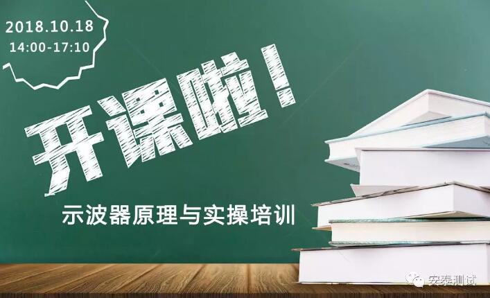 【開課啦】示波器原理與實操培訓(圖1)
