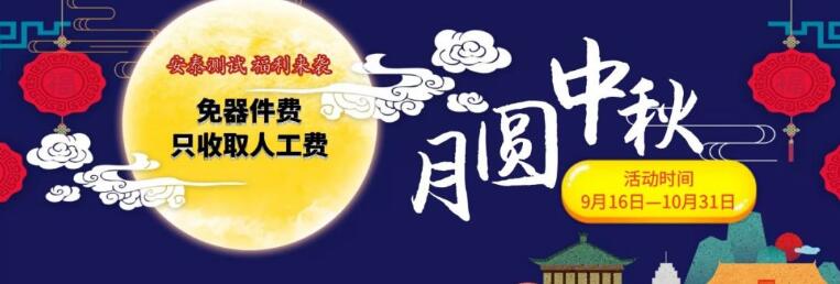 喜迎中秋，安泰有禮——所有儀器免費維修