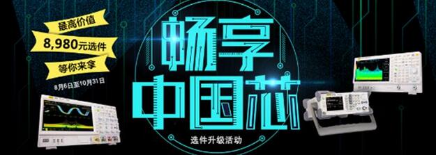 “暢享芯體驗” RIGOL選件升級活動，萬元選件等你來拿