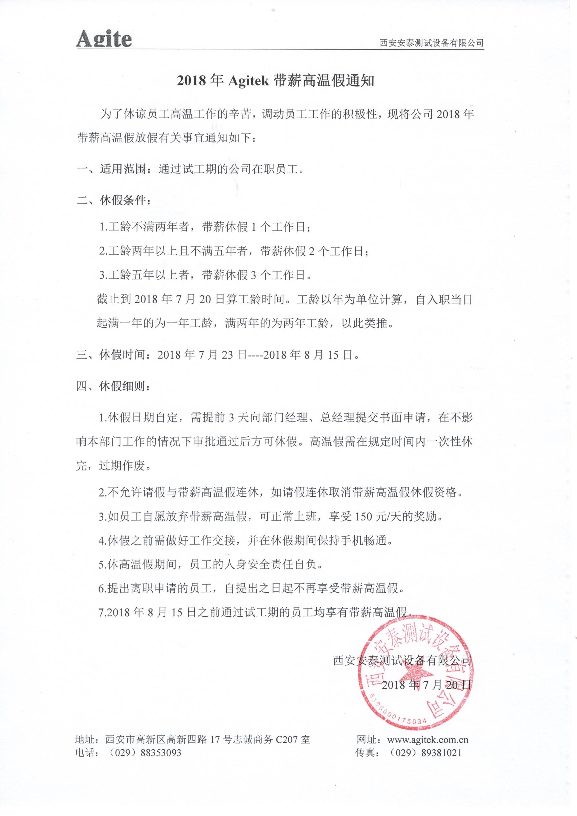 2018年Agitek帶薪高溫假通知