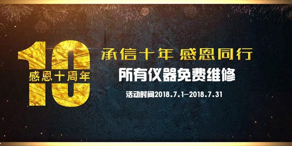 【十周年慶】所有儀器免費(fèi)修 錯過再等十年