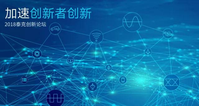 安泰測試邀您參加2018泰克創(chuàng)新論壇,與您一起共話革新!(圖3)