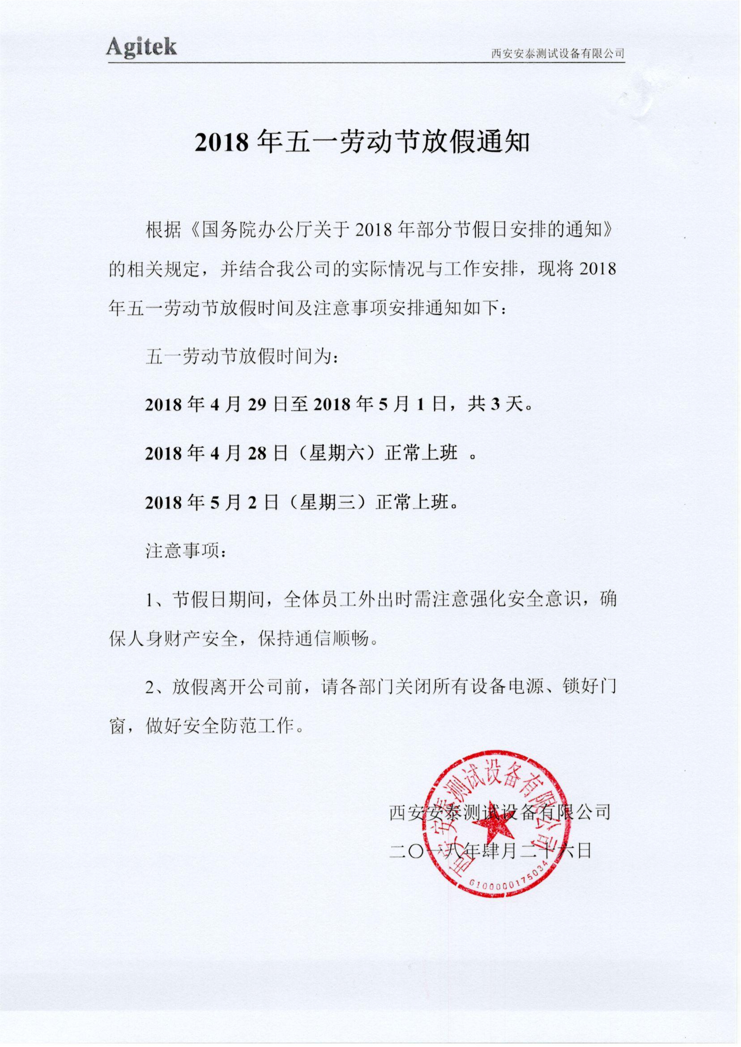 關于2018年五一勞動節的放假通知