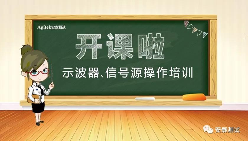示波器、信號源實操免費培訓，下周四不見不散