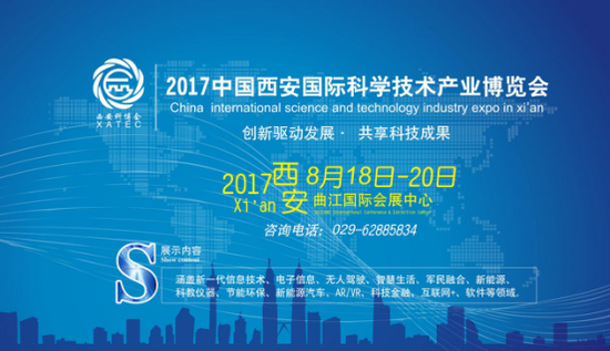 2017年第12屆中國·西安國際科學技術產(chǎn)業(yè)博覽會圓滿落幕