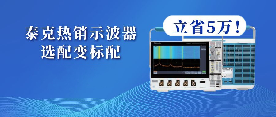 泰克示波器MDO3系列選配變標配，立省5萬！(圖1)
