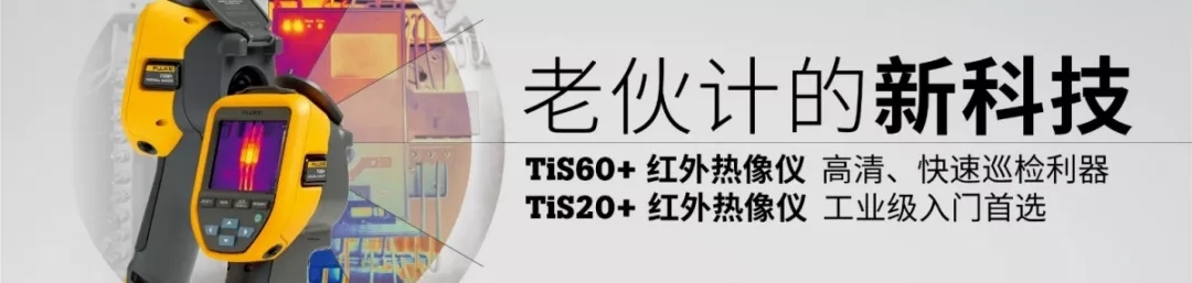 上新啦！Fluke TiS60+和 TiS20+紅外熱像儀全新上市