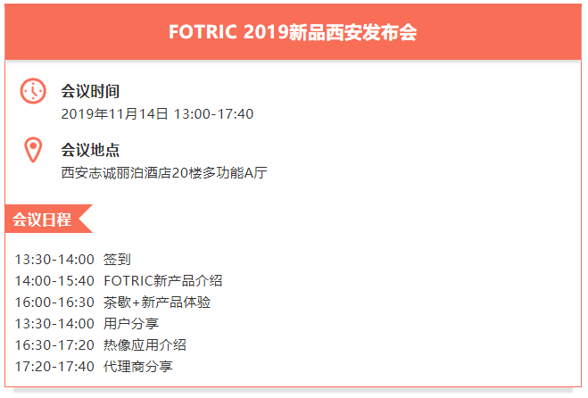 邀請函|Agitek誠邀您參加FOTRIC 2019新品西安發布會(圖2)