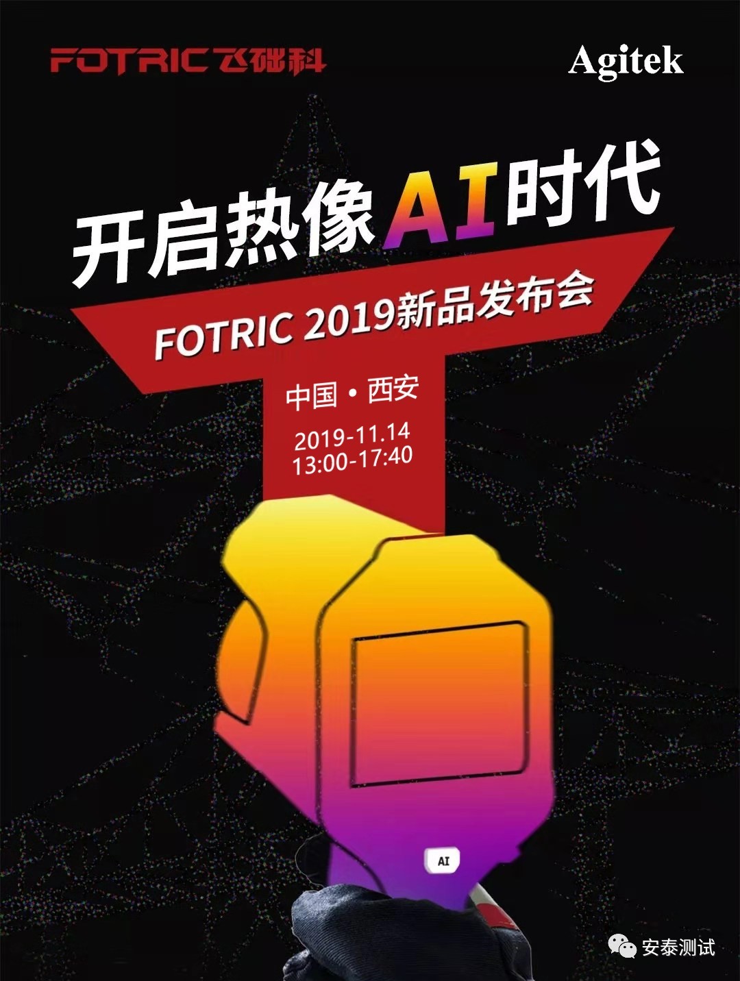 邀請(qǐng)函|Agitek誠(chéng)邀您參加FOTRIC 2019新品西安發(fā)布會(huì)