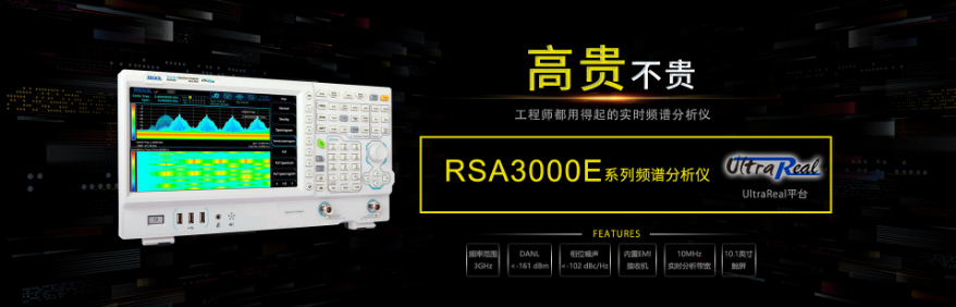 高貴不貴 | RIGOL發(fā)布全新實時頻譜分析儀RSA3000E系列