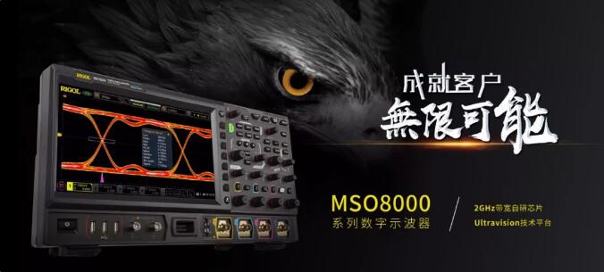 RIGOL上新|中國“芯”數字示波器MSO8000系列問世