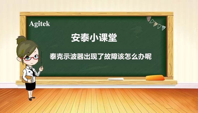 你的泰克示波器出現(xiàn)了故障該怎么辦呢