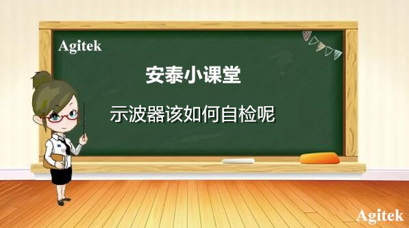 泰克示波器SPC校準(zhǔn)步驟詳解