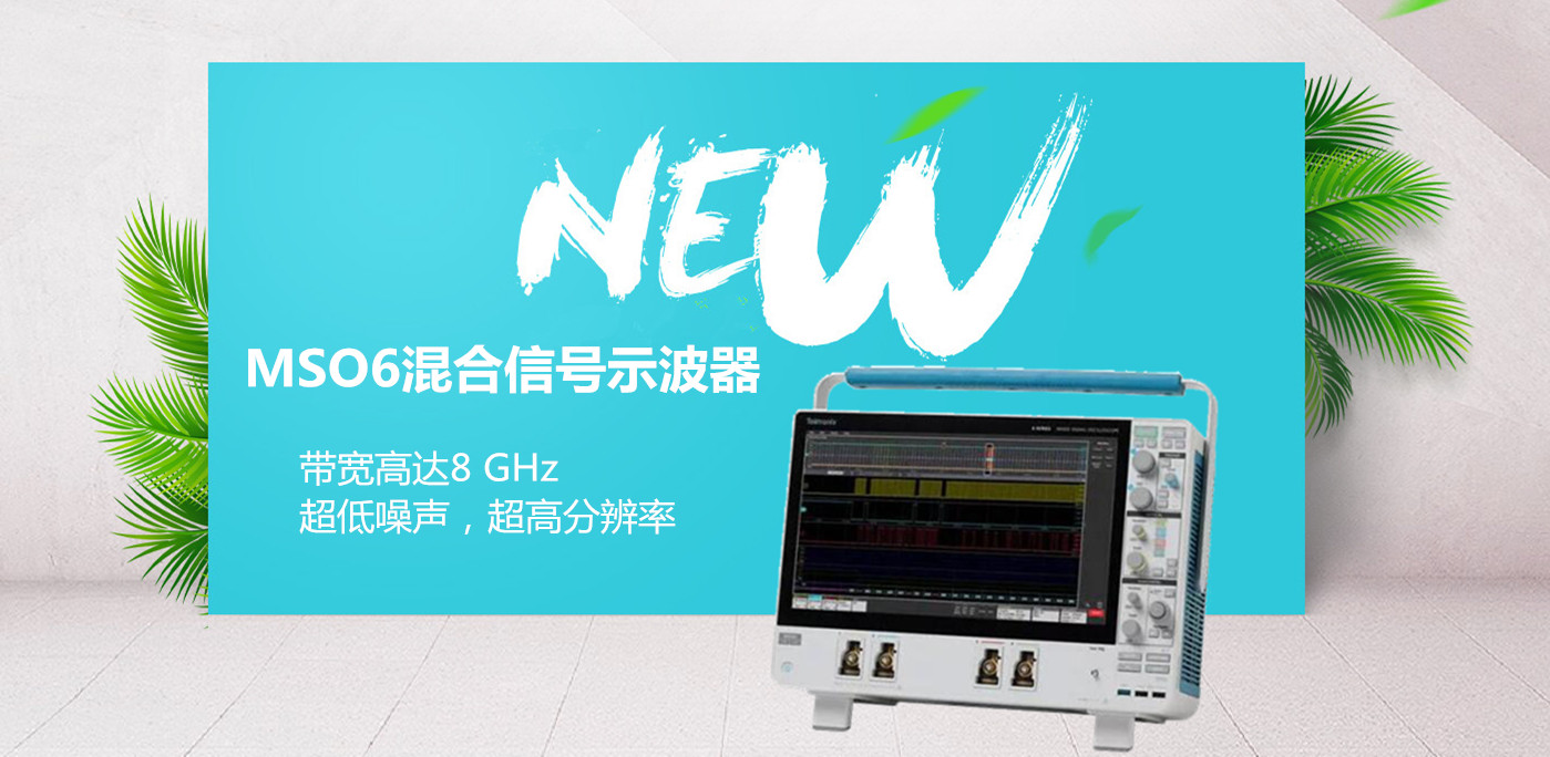 泰克示波器MSO6—一款滿足當(dāng)前和未來(lái)需求的示波器