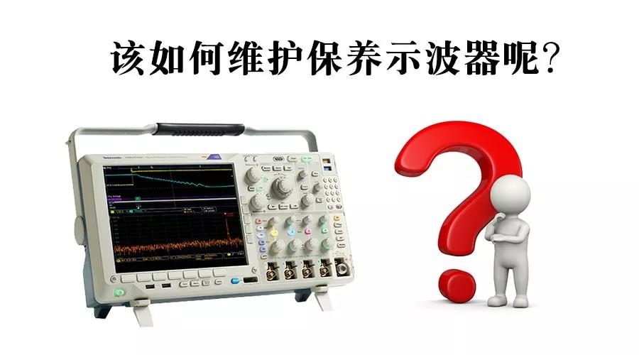 讓你的示波器“少生病”的秘訣